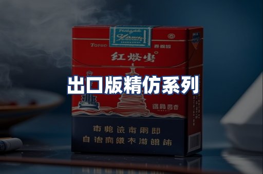 出口版精仿系列
