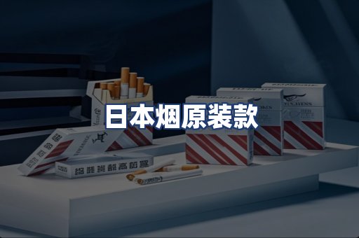 日本烟原装款